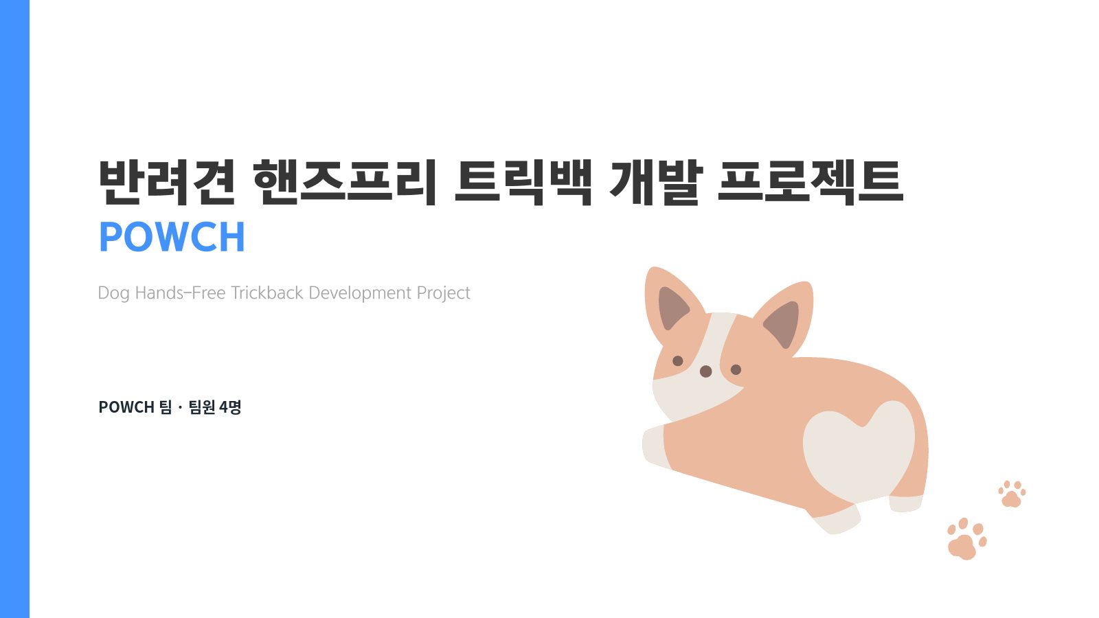 1. 표지 · 반려견 핸즈프리 트릭백 개발 프로젝트