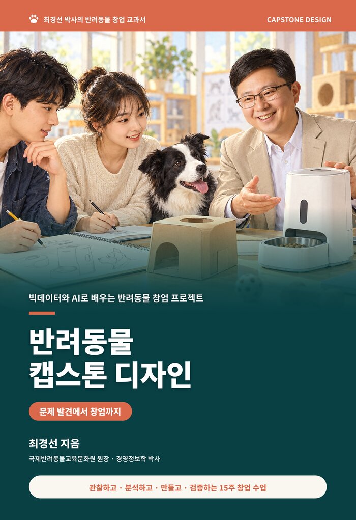교재 표지: 최경선 박사의 반려동물 캡스톤 디자인 — 빅데이터와 AI로 배우는 반려동물 창업 프로젝트