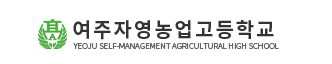 여주자영농업고등학교
